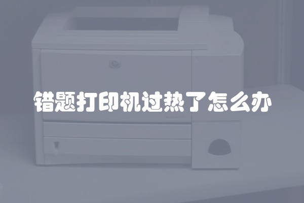 错题打印机过热了怎么办
