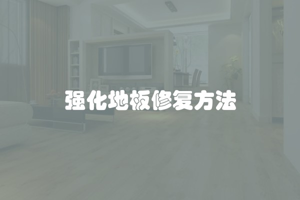 强化地板修复方法