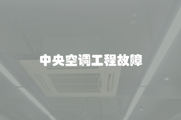 中央空调工程故障