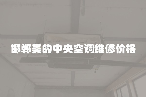 邯郸美的中央空调维修价格