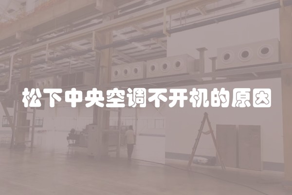 松下中央空调不开机的原因
