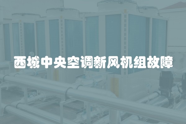 西城中央空调新风机组故障