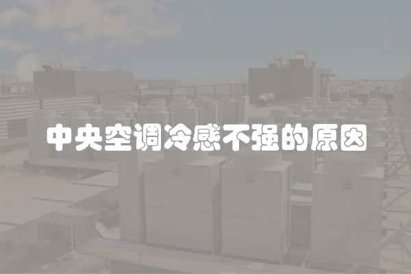 中央空调冷感不强的原因