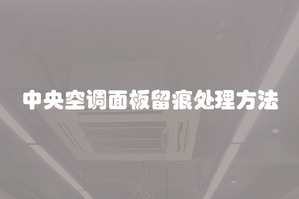 中央空调面板留痕处理方法