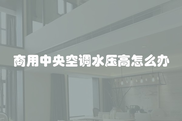 商用中央空调水压高怎么办