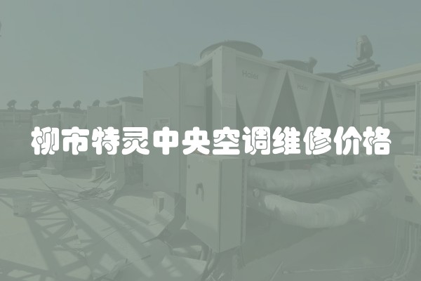 柳市特灵中央空调维修价格