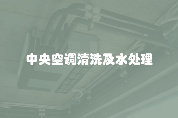 中央空调清洗及水处理
