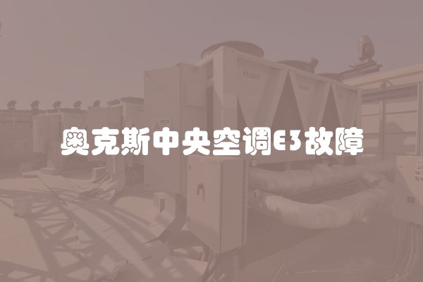 奥克斯中央空调E3故障
