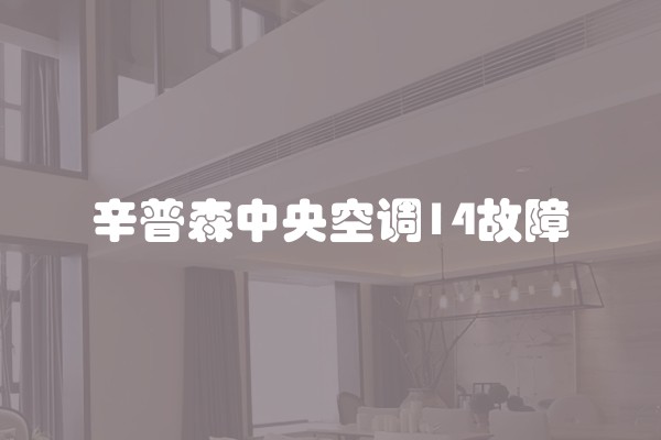 辛普森中央空调14故障