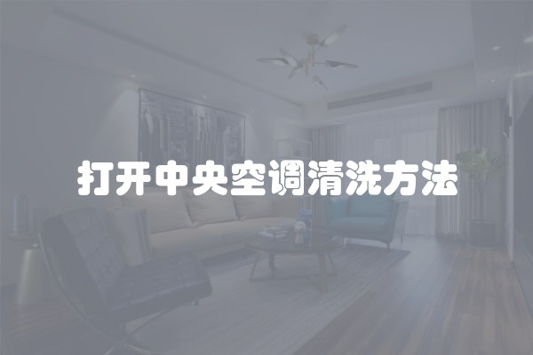 打开中央空调清洗方法