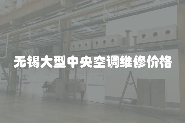 无锡大型中央空调维修价格