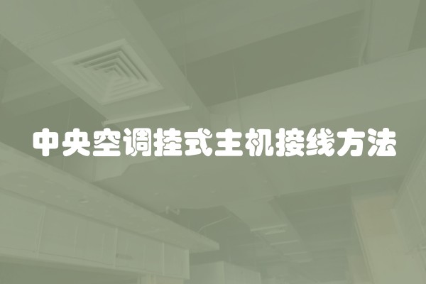 中央空调挂式主机接线方法
