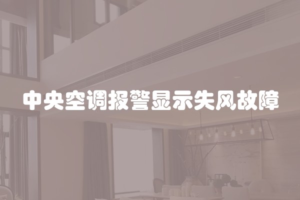 中央空调报警显示失风故障