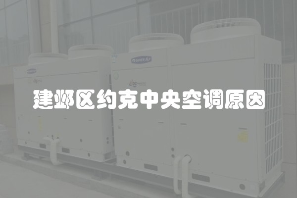 建邺区约克中央空调原因