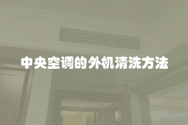 中央空调的外机清洗方法