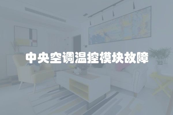 中央空调温控模块故障