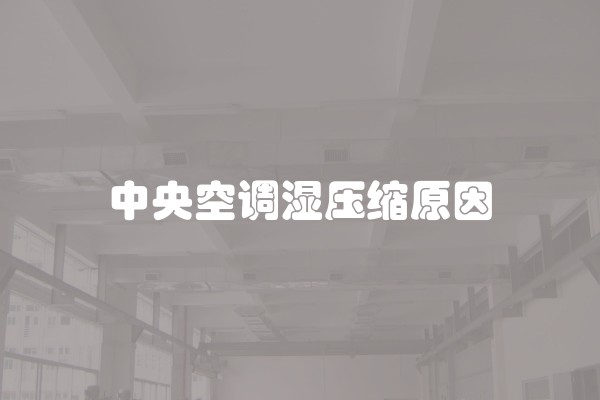 中央空调湿压缩原因
