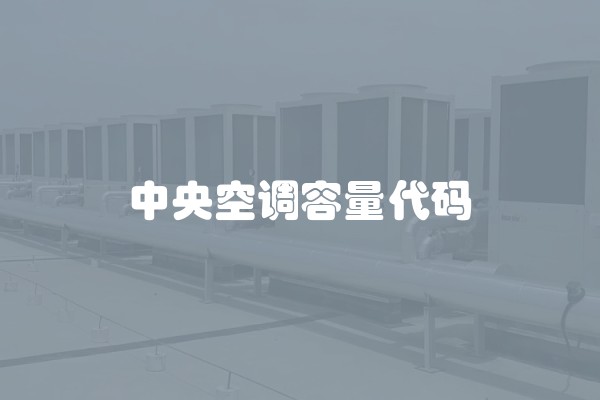中央空调容量代码