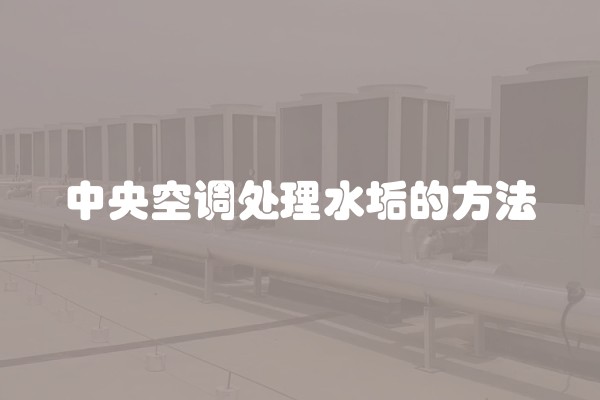 中央空调处理水垢的方法