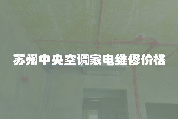 苏州中央空调家电维修价格