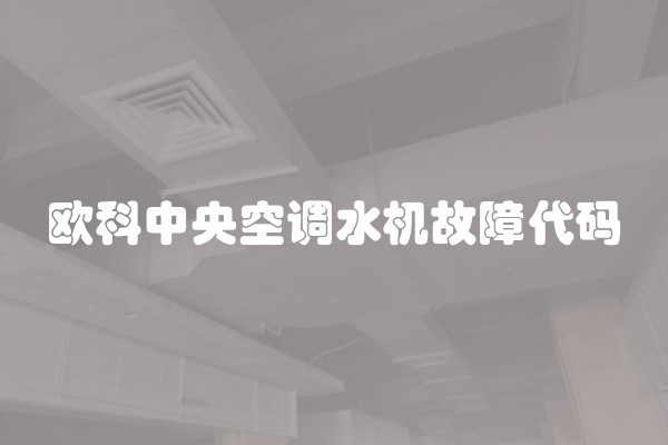 欧科中央空调水机故障代码