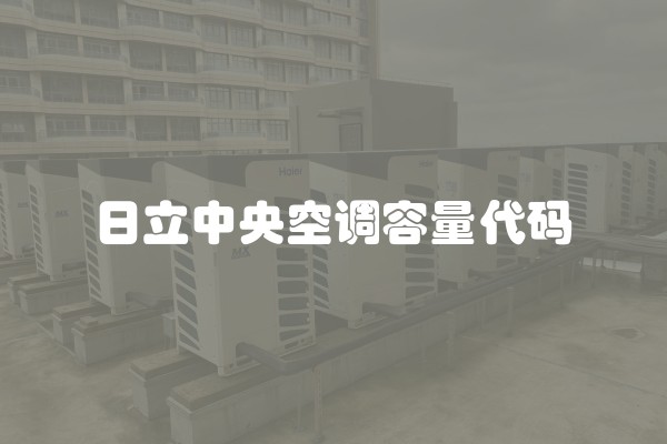 日立中央空调容量代码