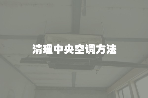 清理中央空调方法