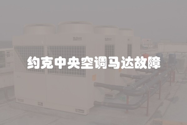 约克中央空调马达故障