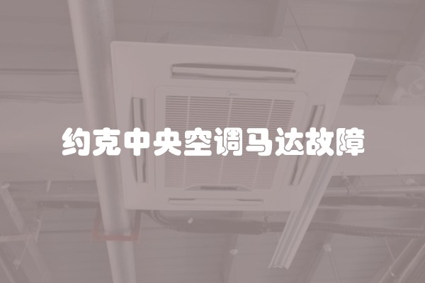 约克中央空调马达故障