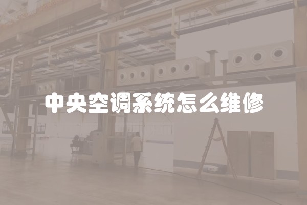 中央空调系统怎么维修