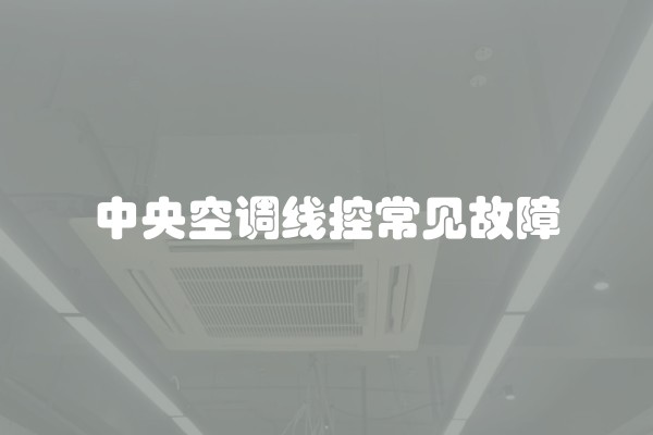 中央空调线控常见故障