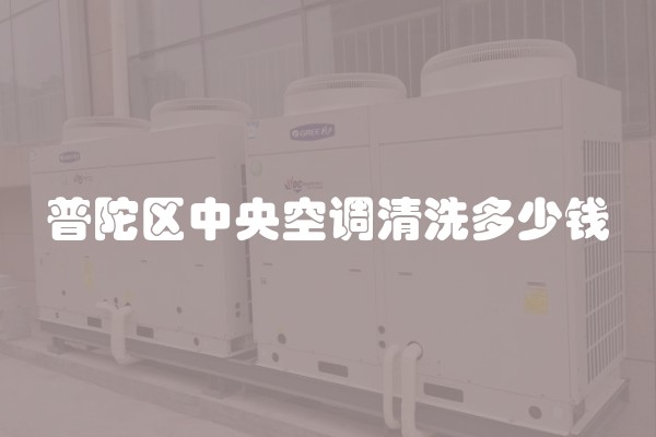 普陀区中央空调清洗多少钱
