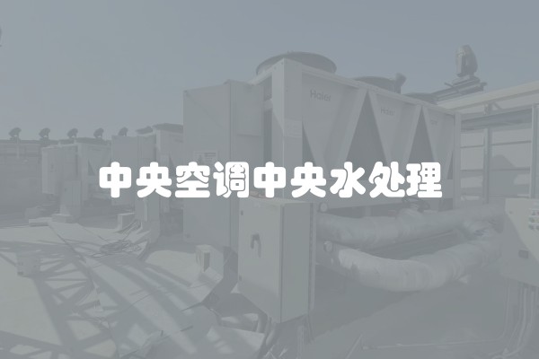 中央空调中央水处理
