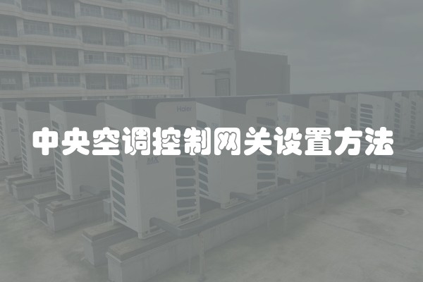 中央空调控制网关设置方法