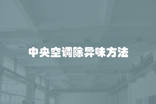 中央空调除异味方法