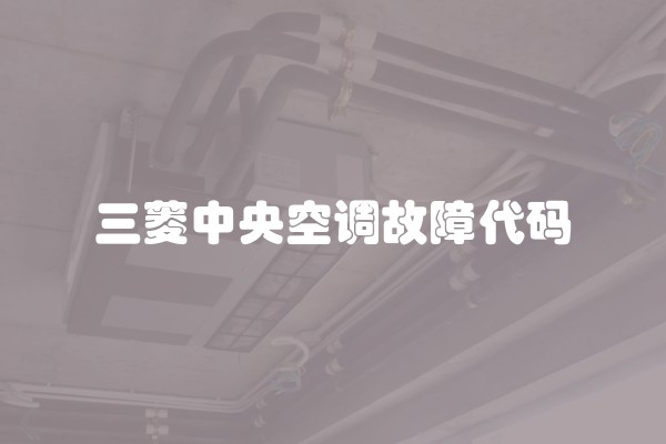 三菱中央空调故障代码