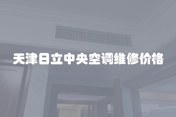 天津日立中央空调维修价格