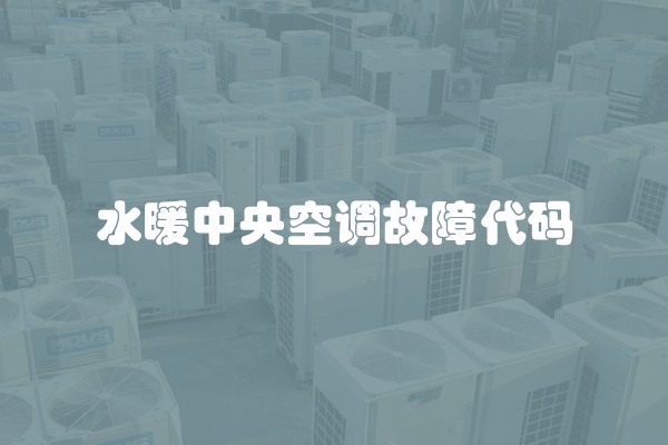 水暖中央空调故障代码
