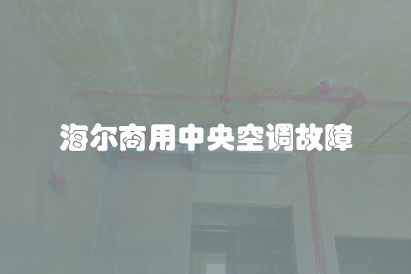 海尔商用中央空调故障