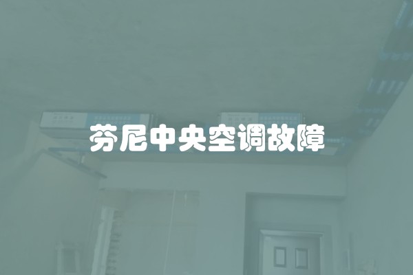 芬尼中央空调故障