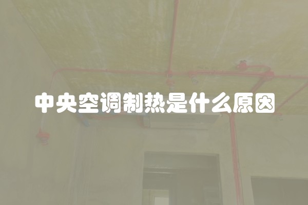 中央空调制热是什么原因