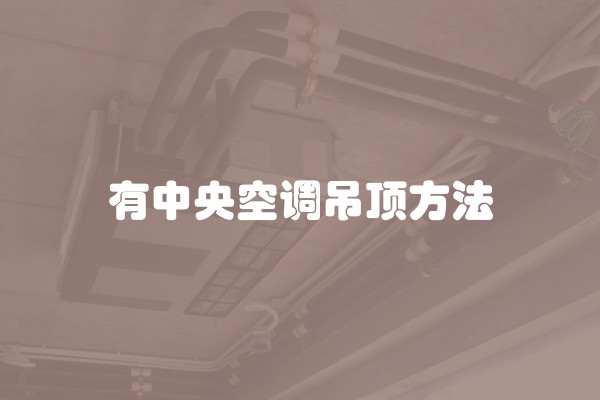 有中央空调吊顶方法