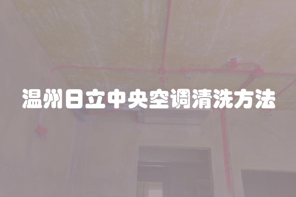 温州日立中央空调清洗方法