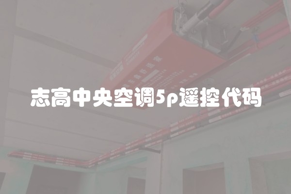 志高中央空调5p遥控代码