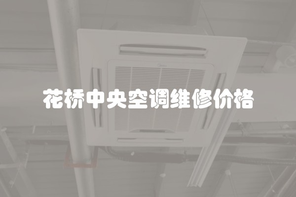 花桥中央空调维修价格