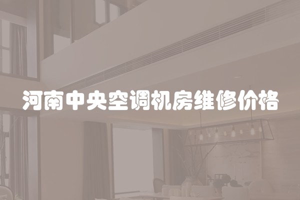 河南中央空调机房维修价格