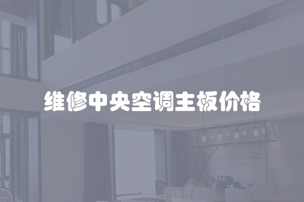 维修中央空调主板价格