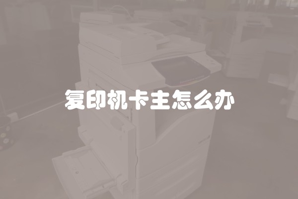 复印机卡主怎么办