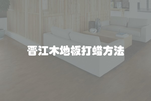 晋江木地板打蜡方法