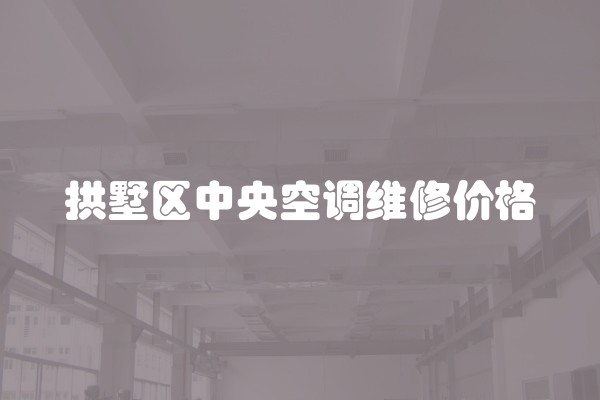 拱墅区中央空调维修价格
